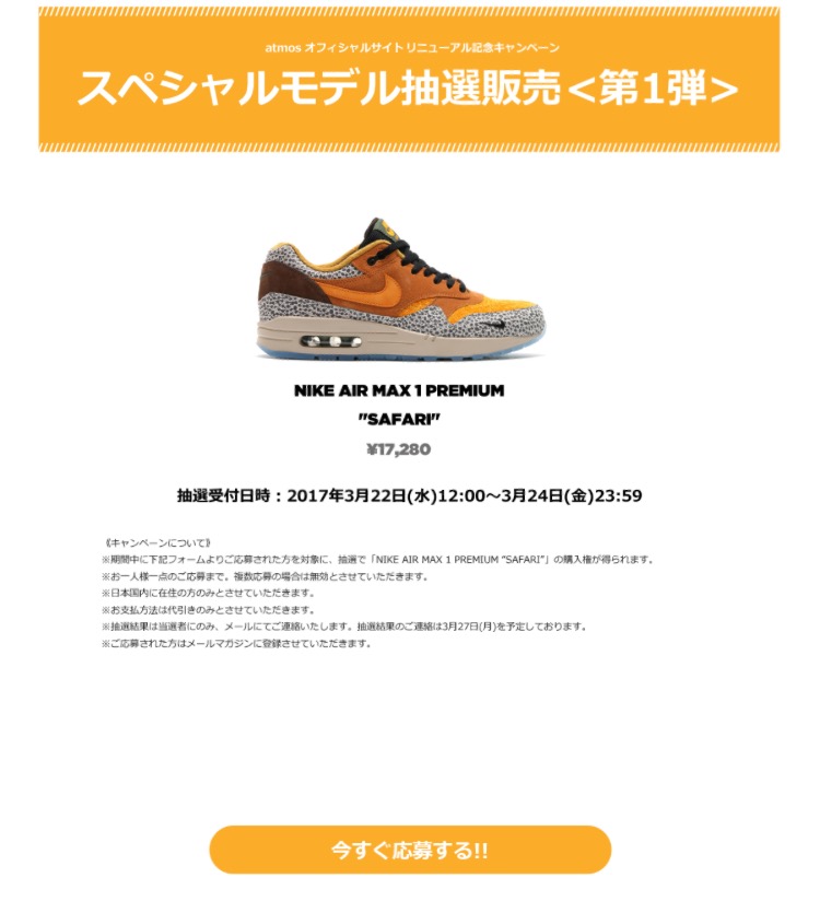 アトモス ウェブサイト リニューアルキャンペーン エアマックス1 サファリ