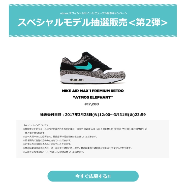 アトモス ウェブサイト リニューアルキャンペーン エアマックス1 エレファント
