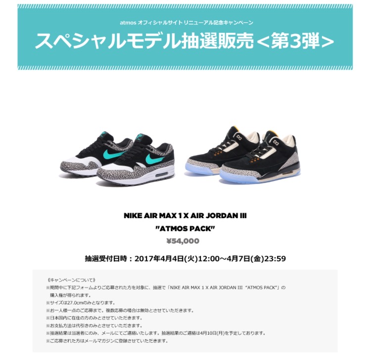 エアマックス1 エアジョーダン3 アトモスパック リニューアルキャンペーン