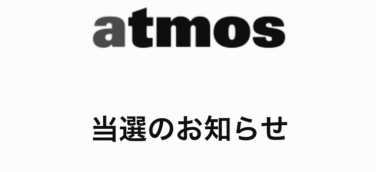 アトモス メール 誤送信