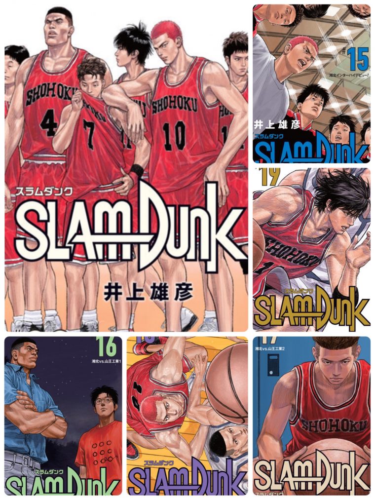 スラムダンク 新装再編版